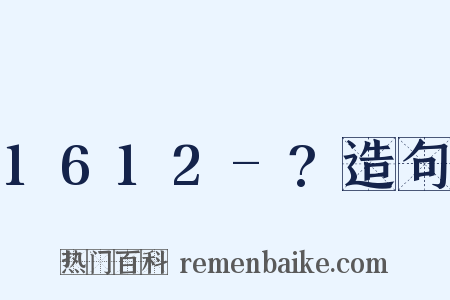 1612-?造句是什么意思的图片